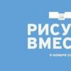 В ГМИИ пройдет акция «Рисуем вместе»