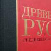 Российские и украинские ученые выпустили энциклопедию «Древняя Русь»